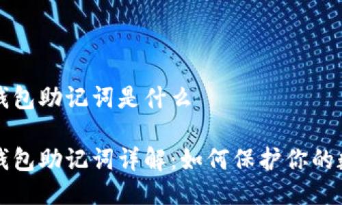 比特币钱包助记词是什么

比特币钱包助记词详解：如何保护你的数字资产