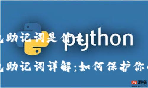 比特币钱包助记词是什么

比特币钱包助记词详解：如何保护你的数字资产