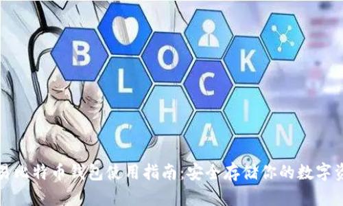 欧易比特币钱包使用指南：安全存储你的数字资产
