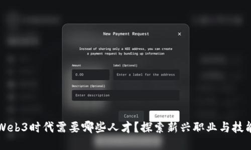 Web3时代需要哪些人才？探索新兴职业与技能