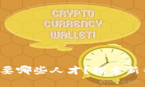 Web3时代需要哪些人才？探索新兴职业与技能