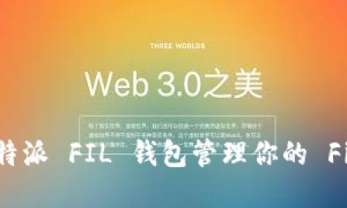 如何使用比特派 FIL 钱包管理你的 Filecoin 资产