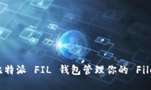 如何使用比特派 FIL 钱包管理你的 Filecoin 资产