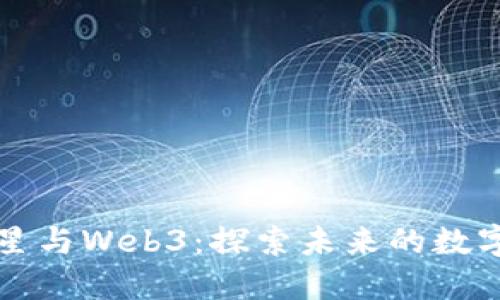 周星星与Web3：探索未来的数字世界