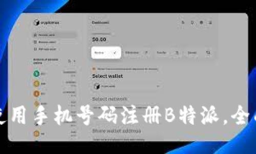 如何使用手机号码注册B特派，全面指南