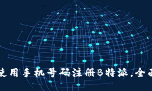 如何使用手机号码注册B特派，全面指南