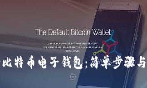 如何申请比特币电子钱包：简单步骤与全面指南