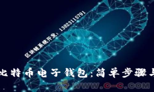 如何申请比特币电子钱包：简单步骤与全面指南