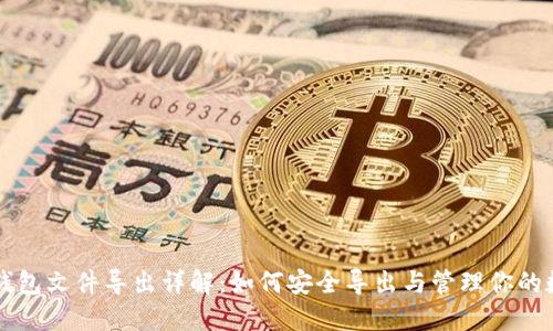 比特币钱包文件导出详解：如何安全导出与管理你的数字资产