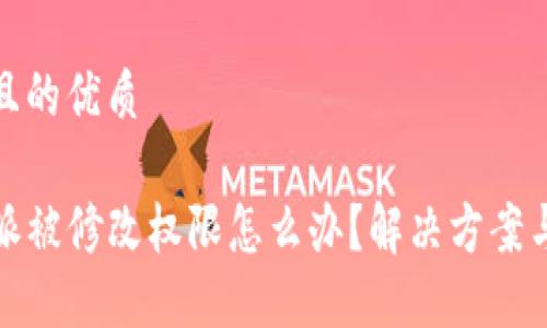 思考一个且的优质

code比特派被修改权限怎么办？解决方案与防范措施