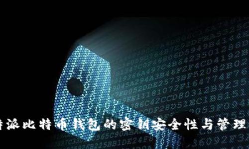 比特派比特币钱包的密钥安全性与管理指南