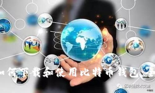 iOS上如何下载和使用比特币钱包：全面指南