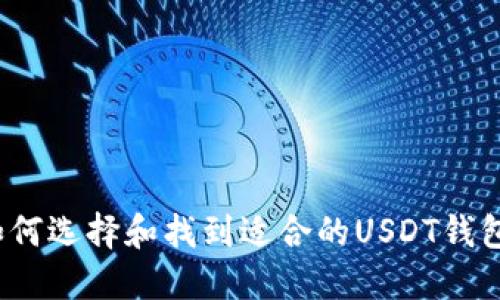 如何选择和找到适合的USDT钱包？