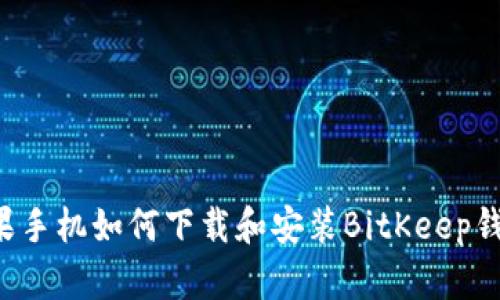 苹果手机如何下载和安装BitKeep钱包？