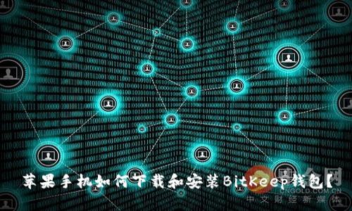 苹果手机如何下载和安装BitKeep钱包？