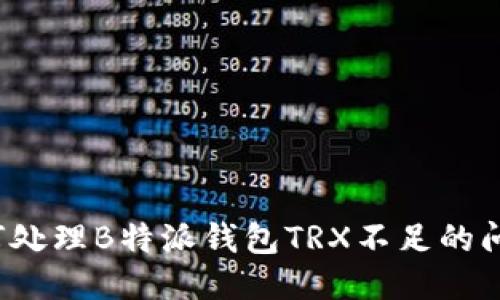 如何处理B特派钱包TRX不足的问题？