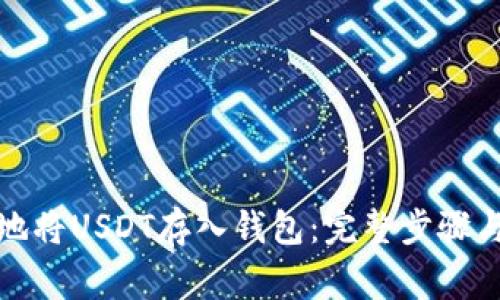 如何安全地将USDT存入钱包：完整步骤与注意事项