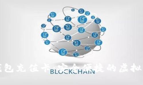 优质
比特币在线钱包充值卡：安全便捷的虚拟货币交易方案