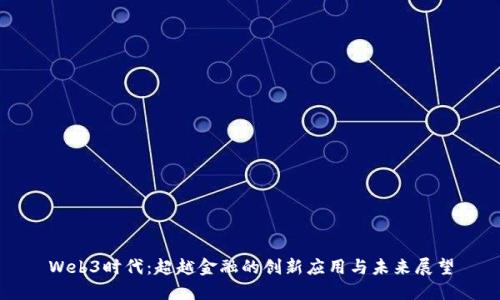 Web3时代：超越金融的创新应用与未来展望