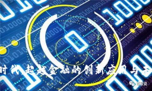 Web3时代：超越金融的创新应用与未来展望