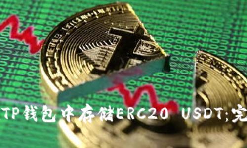 优质
如何在TP钱包中存储ERC20 USDT：完整指南