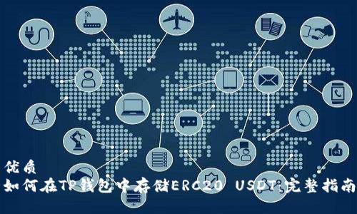 优质
如何在TP钱包中存储ERC20 USDT：完整指南