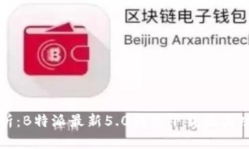 全面分析：B特派最新5.0钱包下载及其功能亮点