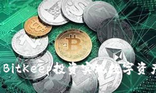 如何通过BitKeep投资实现数字资产的增值？