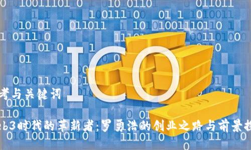 思考与关键词

Web3时代的革新者：罗勇浩的创业之路与前景探索