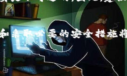 比特派被盗助记词能变更吗

guaijanci比特派, 助记词, 数据安全, 加密货币/guanjianci

引言
在数字货币的世界中，比特派钱包作为一种广受欢迎的加密货币钱包，为用户提供了安全存储和管理数字资产的解决方案。然而，许多用户可能在使用过程中过于依赖助记词，而忽视了相关的安全措施。一旦助记词被盗，用户就面临着资产被盗的风险。那么，比特派的助记词是否可以变更呢？这个问题在加密货币的世界中是一个非常重要的话题。本文将详细探讨比特派被盗助记词的处理，帮助用户更好地理解如何保护他们的资产。

问题1：什么是比特派钱包？
比特派钱包是一款用户友好的数字货币钱包，支持多种主流加密货币的存储与交易。它以便利性和安全性著称，用户可以通过助记词、私钥等方式来管理自己的资产。钱包的设计旨在为用户提供一个简单且安全的方式来进行加密货币的管理和交易。比特派钱包尤其受到新手用户的青睐，因为其用户界面直观，交易流程相对简单。

问题2：助记词的作用是什么？
助记词是一个由一组单词组成的字符串，用于替代复杂的私钥。它是用户访问和管理数字资产的重要凭证。助记词的作用主要体现在以下几个方面：第一，它简化了私钥的管理，使得用户能够轻易地记住并输入；第二，助记词可以用来恢复钱包，一旦用户丢失了设备或需要在其他设备上访问钱包，只需输入助记词即可恢复资产；第三，助记词是确保用户隐私和安全的关键，拥有助记词就等于拥有钱包的完全控制权。

问题3：被盗助记词的后果是什么？
助记词一旦被盗，用户的数字资产就处于极大的风险之中。攻击者可以通过助记词访问和转移用户的资产，几乎没有办法进行阻止。由于去中心化的本质，一旦资产被转移，用户将无法追踪或追回。因此，如果用户意识到自己的助记词被盗，应该立即采取措施，如转移资产到更安全的钱包中。这种情况强调了一个强大安全措施的重要性，包括使用复杂的密码、启用多重认证等方式。

问题4：比特派助记词是否可以被更改？
在比特派钱包中，一旦生成助记词，它是不能被更改的。助记词和私钥等信息在钱包生成时就被固定下来，这意味着用户不能单独修改助记词。如果用户担心助记词的安全性，最好的做法就是创建一个新的钱包，并在新钱包中生成新的助记词。用户可以通过将资产转移到新钱包的方式来主动保护自己的资金安全。这种情况下，创建新钱包和转移资产虽然意味着额外的步骤，但它是确保安全的有效方式。

问题5：如何保护助记词的安全性？
保护助记词的安全性是一件极其重要的事情。首先，用户应该妥善保管助记词，避免将其保存在电子设备上，尤其是联网的设备。建议使用纸质记录的方式，将助记词写下并安全存放在不易被访问的地方；其次，确保设备的安全，包括安装安全软件，定期更新设备的操作系统，以防止恶意软件攻击；最后，启用钱包的其他安全措施，例如多重认证，进一步增强安全性。通过这些方法，用户可以大幅降低助记词被盗的风险。

问题6：被盗资产是否可以追回？
被盗的资产一般是非常难以追回的。由于加密货币交易的匿名性和去中心化特点，一旦资产被转移，追踪和恢复都是极其困难的。现阶段，区块链技术的透明性使得所有交易记录都在区块链上可追查，但是交易本身是不可逆的。因此，建议用户在确保护安全的情况下，定期检查投資组合，并采取适当的措施，提高安全性以防止将来的损失。同时，发生安全事件后，用户应该积极寻求专业帮助，如联系相关的区块链分析公司，以获取可能的支持和帮助。

结论
综上所述，比特派被盗助记词是一个严重影响个人数字资产安全的问题。用户必须高度重视助记词的管理和保护。虽然被盗后助记词无法更改，但用户可以通过创建新钱包的方式来保护资产。同时，增强安全意识和采取必要的安全措施将是保障资产安然无恙的重要手段。加密货币投资虽有其巨大潜力，但用户在享受这一新兴技术带来的便利时，务必要时刻保持警惕，确保自身资产的安全。

通过这样的方式，用户不仅能了解到比特派钱包的工作原理，也能对助记词及其安全性有深入的理解。此外，提前预防和合理的应对方案将极大减少资产受到威胁的可能性。