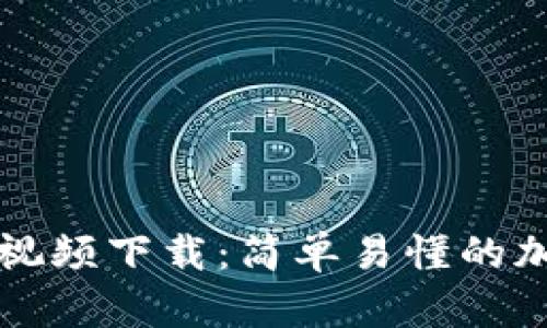 比特派转账教程视频下载：简单易懂的加密货币转账指南