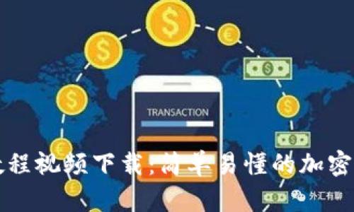 比特派转账教程视频下载：简单易懂的加密货币转账指南