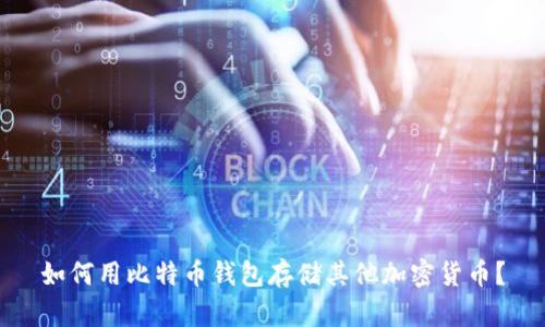 如何用比特币钱包存储其他加密货币？