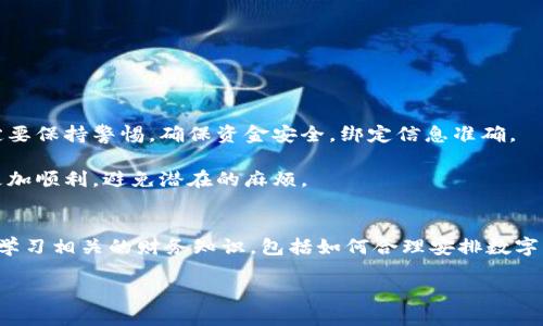 思路概述：关于“Bitpie怎么提现到银行卡里的钱”这个主题，可以围绕数字货币交易所以及提现流程展开。考虑到用户在搜索时希望获得清晰的指南，以下是建议的和关键词。

优质
  如何将Bitpie里的数字货币提现到银行卡？详细步骤与注意事项 / 

关键词：
 guanjianci Bitpie提现, 数字货币, 银行卡提现, 提现步骤 /guanjianci 

一、Bitpie钱包介绍
Bitpie是一款数字货币钱包，不仅支持广泛的加密货币存储，也具备便捷的交易功能。作为一款多功能钱包，用户可以直接在应用内交易、转账并管理各种数字资产。此外，Bitpie还支持接入不同的交易平台，方便用户在不同市场进行交易。

了解Bitpie钱包的基本功能是十分重要的，尤其是要提现到银行卡时。用户首先需要确保自己在Bitpie中持有可以提现的数字资产，比如BTC、ETH等主流加密货币。提现操作一般需要遵循一定的步骤，同时也需要注意一些相关的手续费、提取额度及时间等问题。

二、提现前的准备工作
在进行提现操作之前，用户需要进行一些准备工作。首先，确保Bitpie钱包中的数字资产可以提现。其次，用户需要确定是否已经注册并绑定了自己的银行卡。通常情况下，用户需要提供相关身份信息以便进行银行卡绑定。银行卡信息通常需要实名认证，以符合相关法律规定和交易平台的合规要求。

确认所有信息已准确无误，并且资金足够提现后，用户才可以开始进行提现操作。需要注意的是，部分钱包可能会因安全原因设定提现额度限制，因此在提现前最好熟悉相关政策。

三、Bitpie提现到银行卡的详细步骤
以下是将Bitpie中的资金提取到银行卡的具体步骤：

1. **打开Bitpie应用**：登陆你的Bitpie钱包应用，确保账户已正确登陆。

2. **选择提现功能**：在应用内找到提现或转账的选项，通常在主界面的交易功能中可以找到。

3. **输入提现金额**：按照顺序输入你想要提现的金额。这个金额应该是你钱包中可用的余额。

4. **选择提现方式**：选择提现到银行卡作为提现方式，确保已绑定正确的银行卡账户。

5. **确认信息**：仔细检查所有输入信息，包括提现金额和银行卡号等，以确保其准确性。

6. **提交提现申请**：确认无误后，点击提交。系统可能会要求输入密码或进行其他安全验证。

7. **等待审核和到账**：提交后，通常需要等待一段时间，系统将会审核你的提现请求。审核通过后，资金会快速到账，但具体时间会因银行处理速度而有所差异。

四、提现常见问题解答
在提现过程中，用户可能会遇到一些常见的问题。以下是一些相关问题和解答：

1. **提现额度有限制吗？**
很多数字货币平台对于提现金额都有一定的限制，具体数额需要查看平台的政策。

2. **提现需要手续费吗？**
提现时，通常会产生手续费，具体费用会因数字货币的类型和平台政策而异。

3. **提现后多久能到账？**
提现到账时间完主要取决于银行处理速度，通常1-3个工作日。

4. **提现失败该怎么办？**
如果提现失败，建议查看原因，并如有必要与平台客服进行联系解决该问题。

5. **如何提高提现的安全性？**
为确保账户安全，建议启用两步验证等安全措施。

6. **不同数字币提现方式是否一样？**
不同币种有时会有不同的提现流程，需根据具体币种的要求来操作。

五、总结与建议
总的来说，从Bitpie提现到银行卡并不是一件复杂的事情，只要按照步骤仔细操作，通常都能顺利完成。用户在进行提现时一定要保持警惕，确保资金安全，绑定信息准确。

同时，建议用户在必要时查阅Bitpie的官方帮助文档，或与其客服进行沟通，以获取最新的信息与帮助。这样可以使提现过程更加顺利，避免潜在的麻烦。

六、扩展阅读与相关资源
了解数字货币市场是永无止境的旅程，用户可通过各种在线资源、论坛、社交媒体时刻关注行业动态。在提现过程中，用户可以学习相关的财务知识，包括如何合理安排数字资产、风险控制等。

此外，可以关注更多的币圈新闻、交易心得和投资技巧，为自己的数字货币投资做好更多的准备。