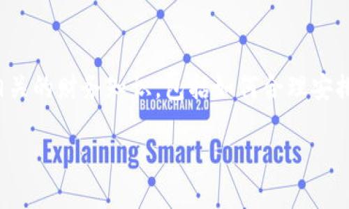 思路概述：关于“Bitpie怎么提现到银行卡里的钱”这个主题，可以围绕数字货币交易所以及提现流程展开。考虑到用户在搜索时希望获得清晰的指南，以下是建议的和关键词。

优质
  如何将Bitpie里的数字货币提现到银行卡？详细步骤与注意事项 / 

关键词：
 guanjianci Bitpie提现, 数字货币, 银行卡提现, 提现步骤 /guanjianci 

一、Bitpie钱包介绍
Bitpie是一款数字货币钱包，不仅支持广泛的加密货币存储，也具备便捷的交易功能。作为一款多功能钱包，用户可以直接在应用内交易、转账并管理各种数字资产。此外，Bitpie还支持接入不同的交易平台，方便用户在不同市场进行交易。

了解Bitpie钱包的基本功能是十分重要的，尤其是要提现到银行卡时。用户首先需要确保自己在Bitpie中持有可以提现的数字资产，比如BTC、ETH等主流加密货币。提现操作一般需要遵循一定的步骤，同时也需要注意一些相关的手续费、提取额度及时间等问题。

二、提现前的准备工作
在进行提现操作之前，用户需要进行一些准备工作。首先，确保Bitpie钱包中的数字资产可以提现。其次，用户需要确定是否已经注册并绑定了自己的银行卡。通常情况下，用户需要提供相关身份信息以便进行银行卡绑定。银行卡信息通常需要实名认证，以符合相关法律规定和交易平台的合规要求。

确认所有信息已准确无误，并且资金足够提现后，用户才可以开始进行提现操作。需要注意的是，部分钱包可能会因安全原因设定提现额度限制，因此在提现前最好熟悉相关政策。

三、Bitpie提现到银行卡的详细步骤
以下是将Bitpie中的资金提取到银行卡的具体步骤：

1. **打开Bitpie应用**：登陆你的Bitpie钱包应用，确保账户已正确登陆。

2. **选择提现功能**：在应用内找到提现或转账的选项，通常在主界面的交易功能中可以找到。

3. **输入提现金额**：按照顺序输入你想要提现的金额。这个金额应该是你钱包中可用的余额。

4. **选择提现方式**：选择提现到银行卡作为提现方式，确保已绑定正确的银行卡账户。

5. **确认信息**：仔细检查所有输入信息，包括提现金额和银行卡号等，以确保其准确性。

6. **提交提现申请**：确认无误后，点击提交。系统可能会要求输入密码或进行其他安全验证。

7. **等待审核和到账**：提交后，通常需要等待一段时间，系统将会审核你的提现请求。审核通过后，资金会快速到账，但具体时间会因银行处理速度而有所差异。

四、提现常见问题解答
在提现过程中，用户可能会遇到一些常见的问题。以下是一些相关问题和解答：

1. **提现额度有限制吗？**
很多数字货币平台对于提现金额都有一定的限制，具体数额需要查看平台的政策。

2. **提现需要手续费吗？**
提现时，通常会产生手续费，具体费用会因数字货币的类型和平台政策而异。

3. **提现后多久能到账？**
提现到账时间完主要取决于银行处理速度，通常1-3个工作日。

4. **提现失败该怎么办？**
如果提现失败，建议查看原因，并如有必要与平台客服进行联系解决该问题。

5. **如何提高提现的安全性？**
为确保账户安全，建议启用两步验证等安全措施。

6. **不同数字币提现方式是否一样？**
不同币种有时会有不同的提现流程，需根据具体币种的要求来操作。

五、总结与建议
总的来说，从Bitpie提现到银行卡并不是一件复杂的事情，只要按照步骤仔细操作，通常都能顺利完成。用户在进行提现时一定要保持警惕，确保资金安全，绑定信息准确。

同时，建议用户在必要时查阅Bitpie的官方帮助文档，或与其客服进行沟通，以获取最新的信息与帮助。这样可以使提现过程更加顺利，避免潜在的麻烦。

六、扩展阅读与相关资源
了解数字货币市场是永无止境的旅程，用户可通过各种在线资源、论坛、社交媒体时刻关注行业动态。在提现过程中，用户可以学习相关的财务知识，包括如何合理安排数字资产、风险控制等。

此外，可以关注更多的币圈新闻、交易心得和投资技巧，为自己的数字货币投资做好更多的准备。