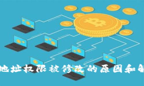 比特派地址权限被修改的原因和解决方案