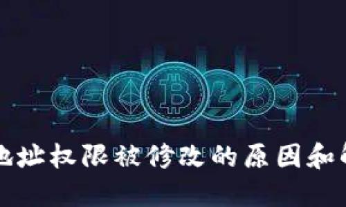 比特派地址权限被修改的原因和解决方案