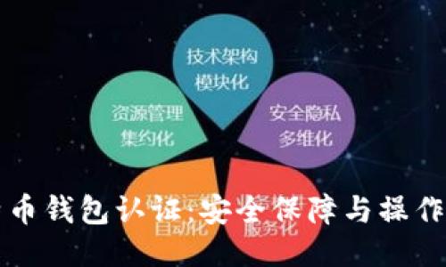 比特币钱包认证：安全保障与操作指南