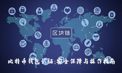 比特币钱包认证：安全保障与操作指南