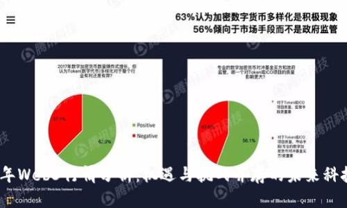 2023年Web3行情分析：机遇与挑战并存的未来科技趋势