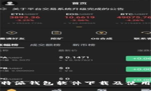 : 比特派钱包软件下载及使用指南