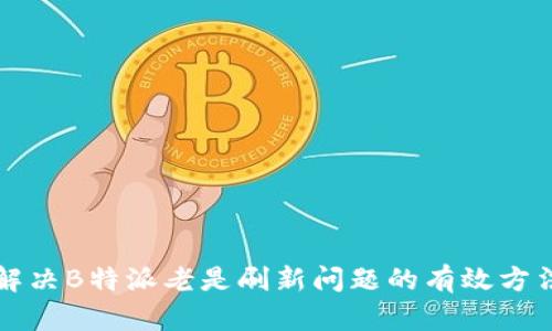 解决B特派老是刷新问题的有效方法