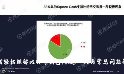 如何轻松理解比特币钱包：快速入门与常见问题解答