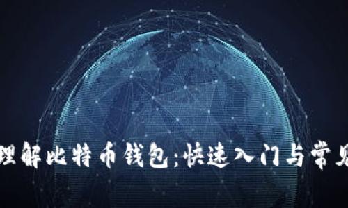 如何轻松理解比特币钱包：快速入门与常见问题解答