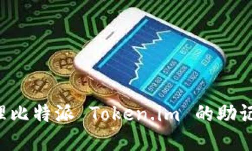 如何安全管理比特派 Token.im 的助记词：用户指南