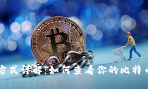 思考一个且的


比特币钱包显示方式详解：如何查看你的比特币余额和交易记录