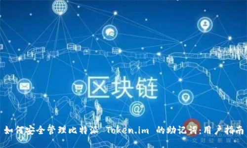 如何安全管理比特派 Token.im 的助记词：用户指南