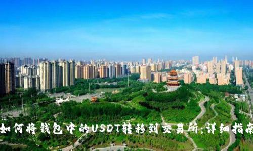 如何将钱包中的USDT转移到交易所：详细指南