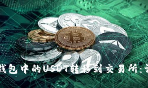 如何将钱包中的USDT转移到交易所：详细指南