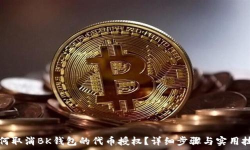   
如何取消BK钱包的代币授权？详细步骤与实用技巧